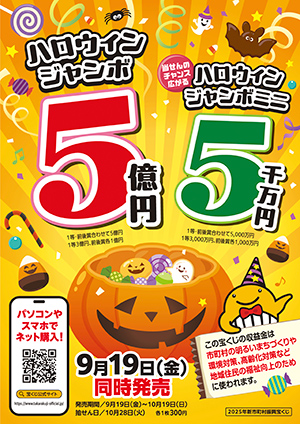 ハロウィンジャンボ宝くじ9月19日から発売開始
