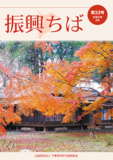 振興ちば33号(令和6年9月号)