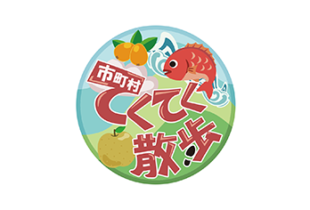 千葉県市町村振興協会の事業として千葉県内市町村の注目のお出かけスポットや美味しいグルメなどを紹介